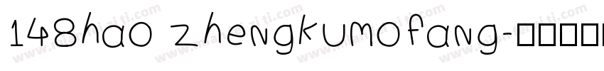 148hao zhengkumofang字体转换